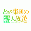 とある集団の結人放送（ツイッターキャスティング）