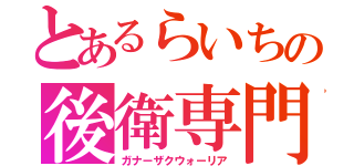 とあるらいちの後衛専門機（ガナーザクウォーリア）