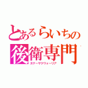 とあるらいちの後衛専門機（ガナーザクウォーリア）