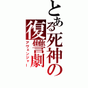 とある死神の復讐劇（アヴェンジャー）