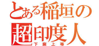 とある稲垣の超印度人（下痢上等）