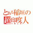 とある稲垣の超印度人（下痢上等）