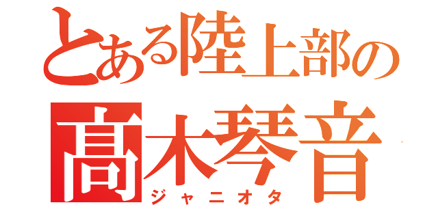 とある陸上部の髙木琴音（ジャニオタ）