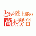 とある陸上部の髙木琴音（ジャニオタ）