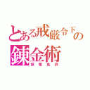 とある戒厳令下の錬金術（掠奪免許）