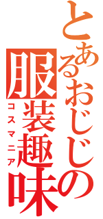 とあるおじじの服装趣味（コスマニア）