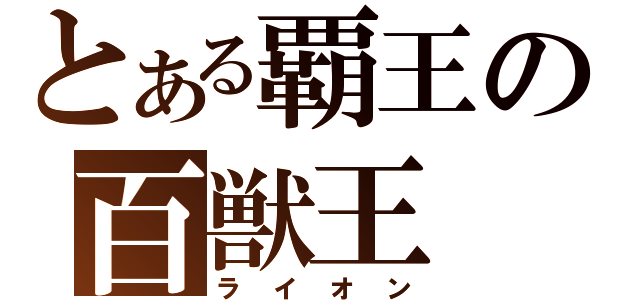 とある覇王の百獣王（ライオン）