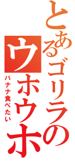 とあるゴリラのウホウホ（バナナ食べたい）