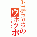 とあるゴリラのウホウホ（バナナ食べたい）