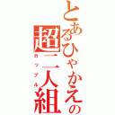 とあるひゃかえの超二人組（カップル）