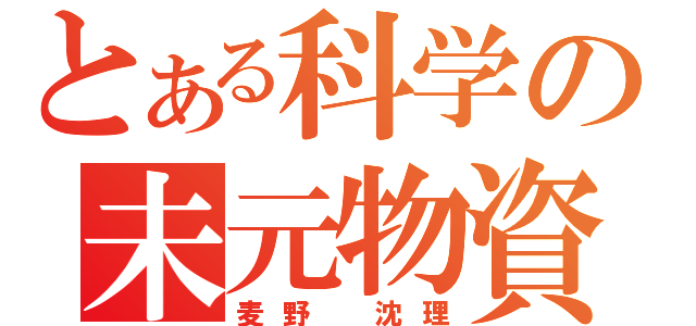 とある科学の未元物資（麦野　沈理）