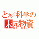 とある科学の未元物資（麦野　沈理）