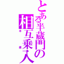 とある半蔵門の相互乗入（半直）