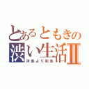 とあるともきの渋い生活Ⅱ（洋食より和食）