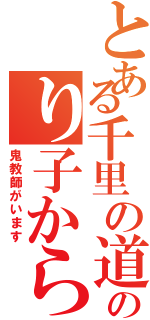 とある千里の道ものり子から（鬼教師がいます）