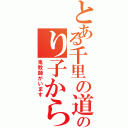 とある千里の道ものり子から（鬼教師がいます）