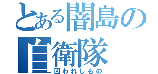 とある闇島の自衛隊（囚われしもの）