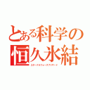 とある科学の恒久氷結（エターナルフォースブリザード）