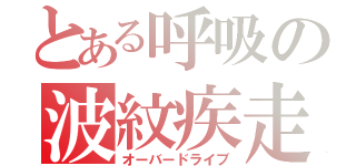 とある呼吸の波紋疾走（オーバードライブ）