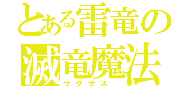 とある雷竜の滅竜魔法（ラクサス ）