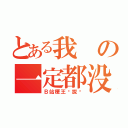 とある我の一定都没有（Ｂ站梗王选拔赛）