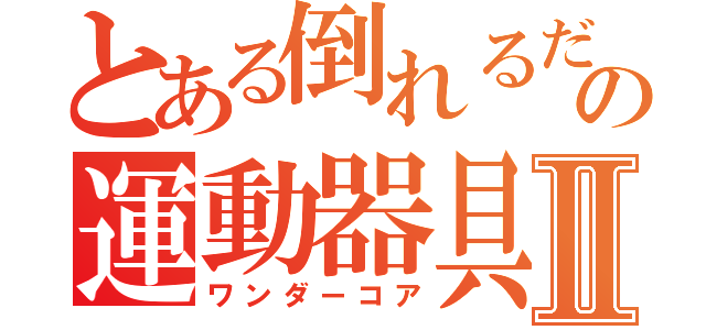 とある倒れるだけの運動器具Ⅱ（ワンダーコア）