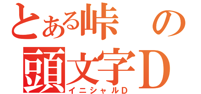 とある峠の頭文字Ｄ（イニシャルＤ）