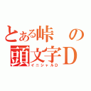 とある峠の頭文字Ｄ（イニシャルＤ）