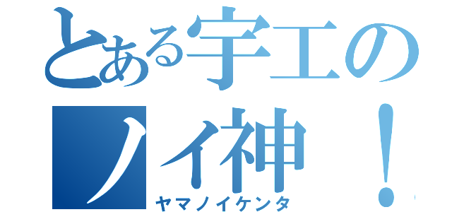 とある宇工のノイ神！（ヤマノイケンタ）