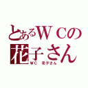 とあるＷＣの花子さん（ＷＣ 花子さん）