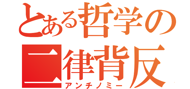 とある哲学の二律背反（アンチノミー）