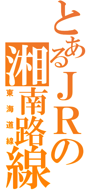 とあるＪＲの湘南路線（東海道線）