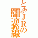 とあるＪＲの湘南路線（東海道線）