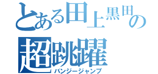 とある田上黒田の超跳躍（バンジージャンプ）