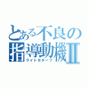 とある不良の指導動機Ⅱ（ライトモチーフ）