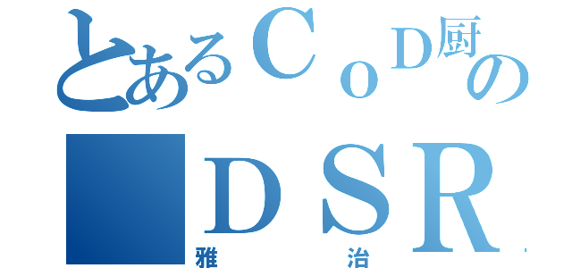 とあるＣｏＤ厨の ＤＳＲ－５０（雅治）