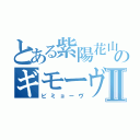 とある紫陽花山のギモーヴⅡ（ビミョーヴ）