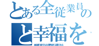 とある全従業員の想いのと幸福を追求し（あ出逢う全ての人の夢を紡ぐ企業である）