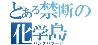 とある禁断の化学島（パンクハザード）