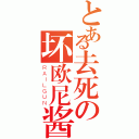 とある去死の坏欧尼酱（ＲＡＩＬＧＵＮ）