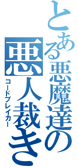 とある悪魔達の悪人裁き（コードブレイカー）