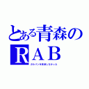 とある青森のＲＡＢ（ガルパンを放送しなかった）