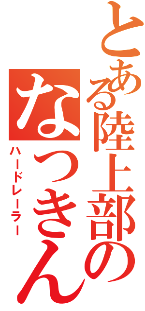 とある陸上部のなつきんぐ（ハードレーラー）