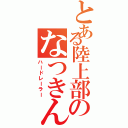 とある陸上部のなつきんぐ（ハードレーラー）