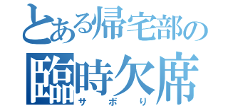 とある帰宅部の臨時欠席（サボり）