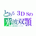 とある３ＤＳの光波双顎機（サイファー・ツイン・ラプトル（遊戯王最強カードバトル）