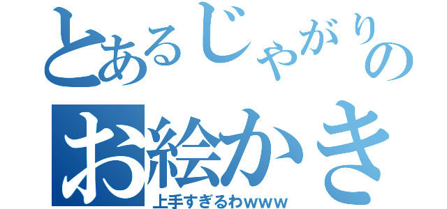 とあるじゃがり子のお絵かき（上手すぎるわｗｗｗ）