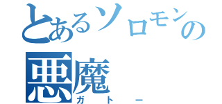 とあるソロモンの悪魔（ガトー）