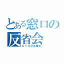 とある窓口の反省会（Ｃ１００お疲れ）