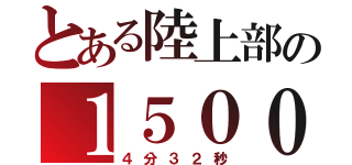 とある陸上部の１５００（４分３２秒）